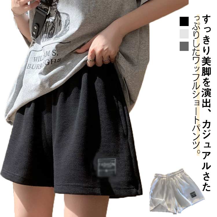 乐天商城 - ショートパンツ ワッフル レディース ルームウェア ルームパンツ 部屋着 短パン リラックス 春 夏 スウェットパンツ シンプル 韓国 ファッション 大きいサイズ S M L XL 2XL 3XL