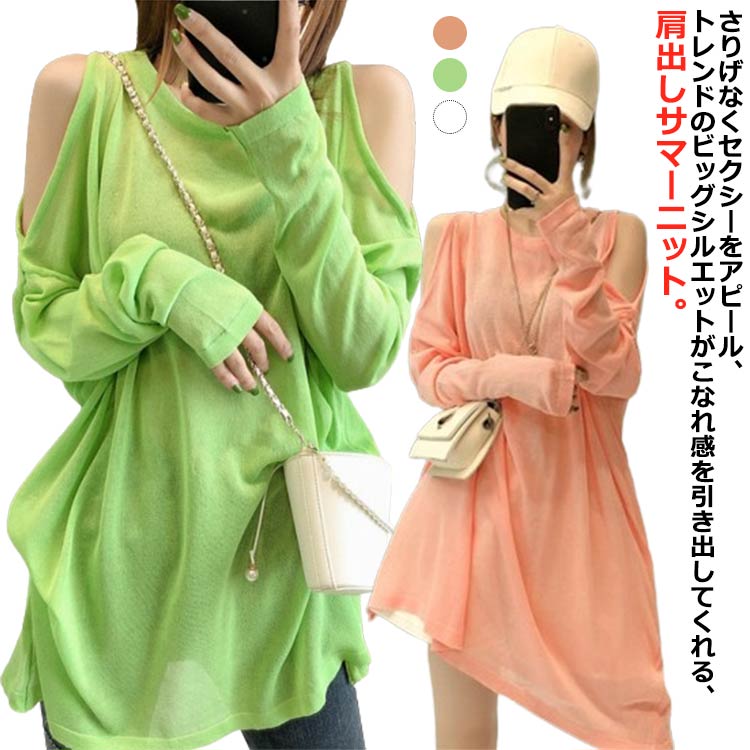 乐天商城 - トップス 肩出し 夏 サマーニット 長袖 Tシャツ カットソー レディース シアートップス ニットトップス 接触冷感 肩出しトップス 薄手 春夏 カジュアル ストリート系 韓国 ダンス衣装