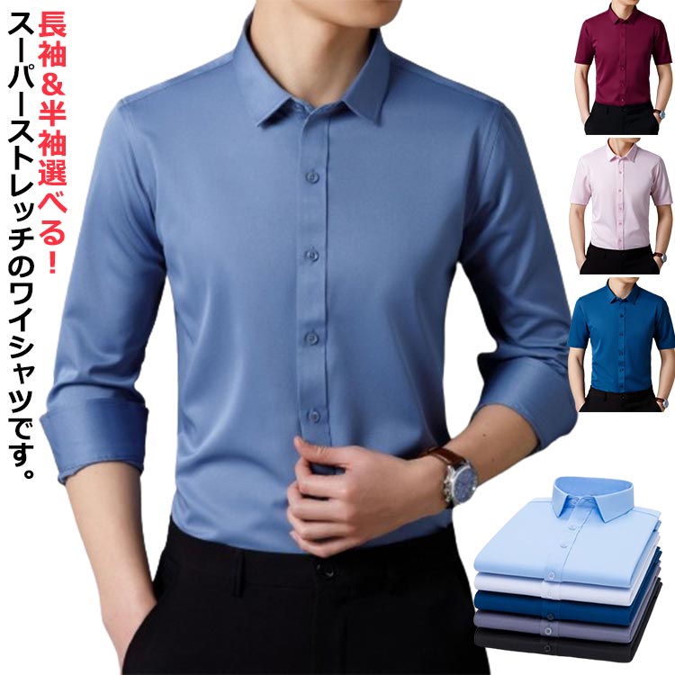スーパーストレッチ シャツ メンズ 半袖 長袖 ワイシャツ ノーアイロン 長袖シャツ 半袖シャツ 大きいサイズ ブラウス Yシャツ 白シャツ オフィス ビジネス リクルート 就活 スーツ インナー 事務服 制服 春 夏