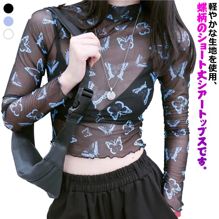 樂天商城 - 蝶柄 シアートップス 夏 レディース 長袖 インナー Tシャツ カットソー 肌見せ 重ね着 透け感 UVカット セクシー 春夏 トップス Y2K シースルー かわいい ダンスウェア S M L XL
