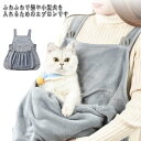 ペット 猫 抱っこ用エプロン 犬 寝袋 ふわふわ 抱っこキャリー 前掛け 猫 ニャンコ 小型犬 キャリア 抱っこ紐 ペットスリング エプロン ペットバッグ ブラ...