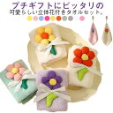全10種 かわいい タオル ギフト かわいい プチギフト 全10種 退職 卒業 小学生 産休 ハンドタオル お見舞い プレゼント 立体花 イベント お返し ミニタオル お祝い 職場(3)