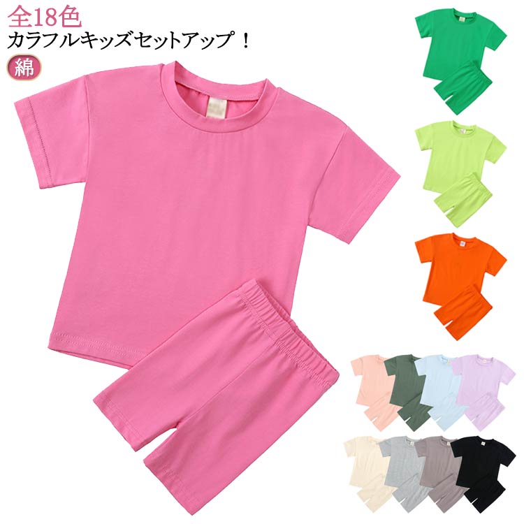 乐天商城 - tシャツ キッズ カラーセットアップ 半袖 送料無料 送料無料 ショートパンツ 男の子 半袖tシャツ 子供服 女の子 上下セット 綿 コットン スポーツウェア 運動着 おしゃれ