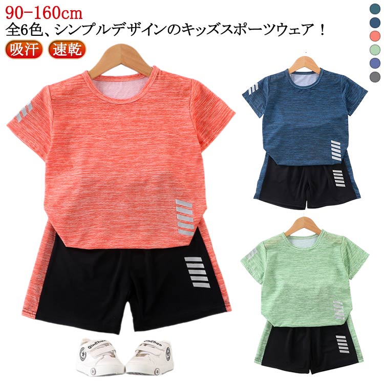 乐天商城 - 速乾 スポーツウェア 夏 ハーフパンツ Tシャツ 上下セット キッズ 男の子 女の子 ジュニア ショートパンツ セットアップ トレーニングウェア 学生 半袖 運動会 吸汗 キッズ 春 サッカー 体操服 スポーツ アウトドア おしゃれ 90 100 110 120 130 140 150