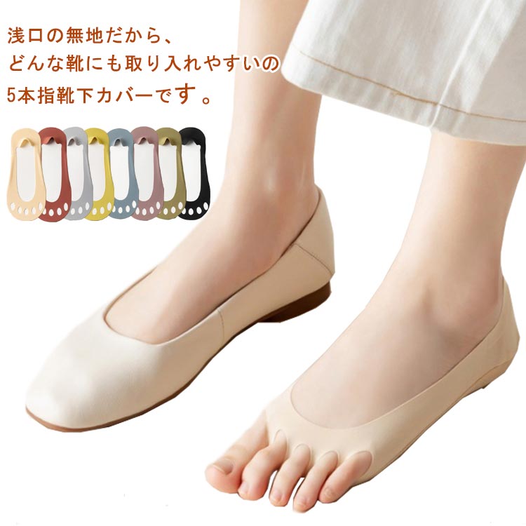 蒸れない 涼しい 五本指ソックス 指無し カバー 五本指ソックス 滑り止め 脱げない 脱げない フットカバー 5足セット 通気 綿 おしゃれ カバーソックス 夏 つま先なし パンプソックス レディース