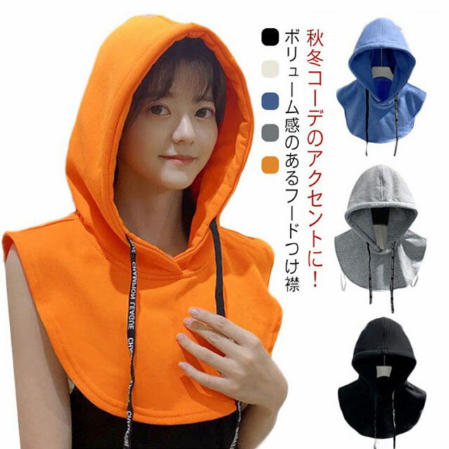 つけ襟 ネックウォーマー レディース メンズ つけ衿 防寒 かわいい ユニセックス ボリューム感 小顔効果 レイヤード スウェット あったか 付けフード 秋冬 重ね着 おしゃれ カジュアル 無地 お出かけ フードウォーマー 帽子 韓国風 送料無料