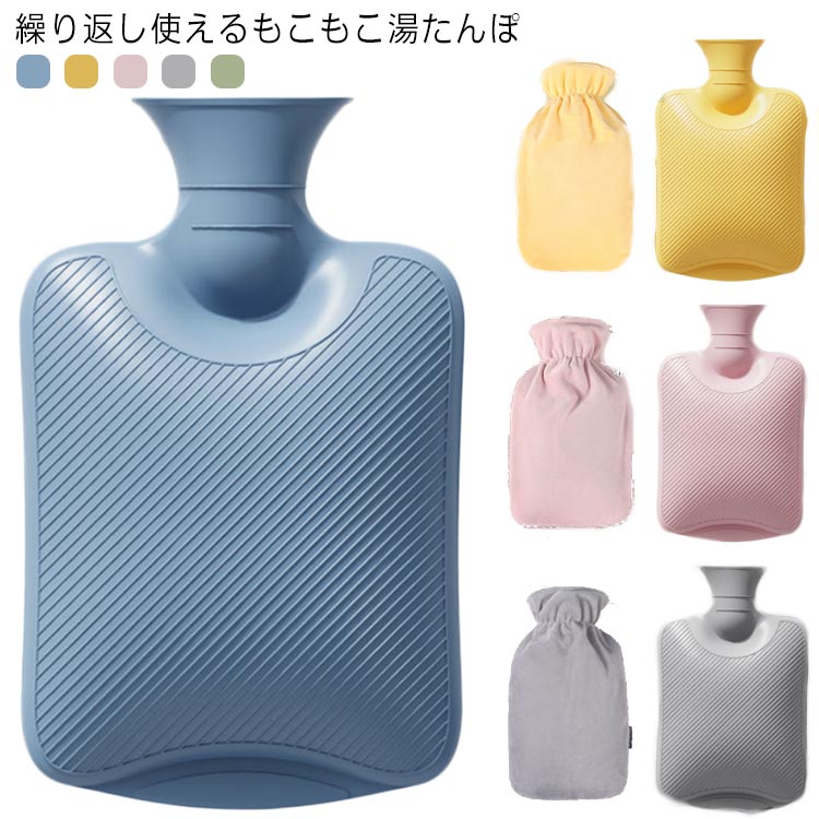 湯たんぽ カバー付き 湯タンポ ゆたんぽ 1000ml 2000ml かわいい 注水式 水枕 クリスマス ギフト 冬 もこもこ 柔らかい 子供 高齢者 安眠 暖かい 冷え性 防災グッズ 省エネ 冷え対策 保温 防寒 繰り返し利用 あったかグッズ 無地 プレゼント 送料無料