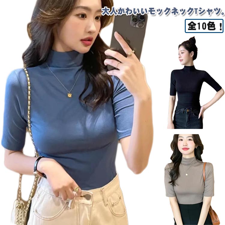 Rakuten - 全10色！モックネック 20代 半袖Tシャツ 五分袖 フィット 春 30代 カットソー 薄手 レディース 夏 全10色！モックネック Tシャツ トップス スリム 大きいサイズ ハイネック シンプル 40代 OL 韓国ファッション M L XL