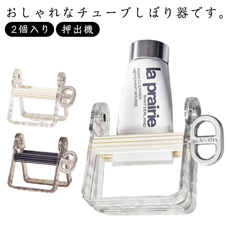 歯磨き粉 軟膏押出器 2個入り チューブ 押出機 チューブスクイーザー 絞り器 チューブ調味料 接着剤 絵の具 2個入り 洗面道具 浴室用品 簡単操作 家庭用