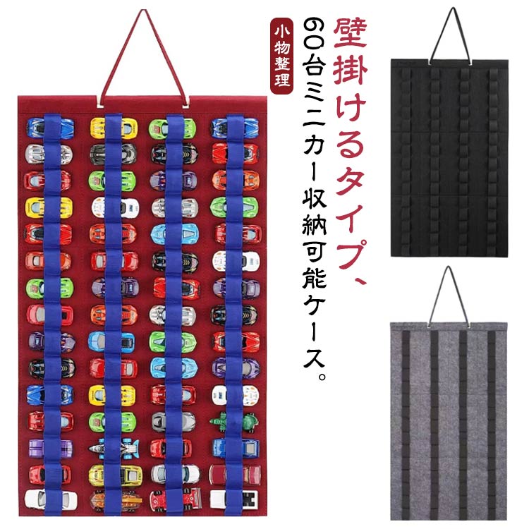 ウォールポケット 60台 壁掛け ミニカーケース 子ども 収納可能 子供 ミニカー フェルト おもちゃ おもちゃ収納 ミニカー ケース コレクションケース 展示 ディスプレイ 小物整理