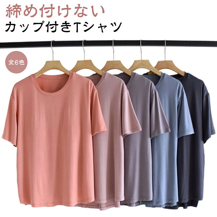 乐天商城 - 夏服 Tシャツ ブラトップ レディース カップ付き ラウンドネック 半袖Tシャツ 半袖 柔らか インナー パット付半袖Tシャツ 締め付けない トップス L 無地 Uネック ルームウェア 部屋着 おしゃれ M カップ付き XL
