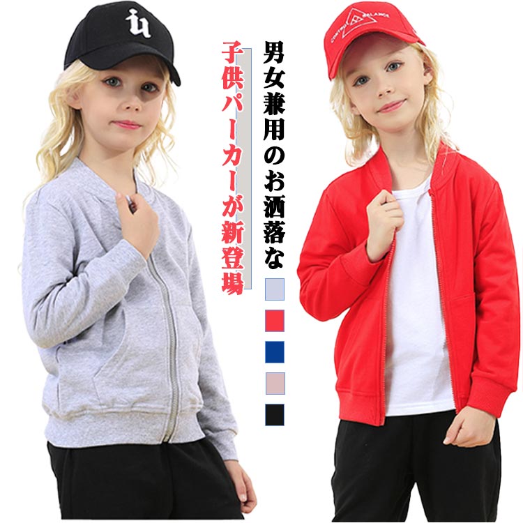 樂天商城 - 薄手 女の子 キッズ服 男の子 子供パーカー ジャケット アウター ジャケット スウェット 無地 カジュアル ジップアップ 長袖 パーカー 部屋着 子供服 スポーツ 通園 通学 ポケット付き 春秋 シンプル 90 100 110 120 130 140 150