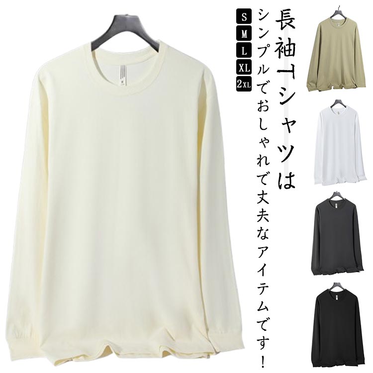 乐天商城 - Tシャツ カジュアル メンズ 全5色 長袖 綿 丸首 通気性 長袖tシャツ 袖リブ 230g Tシャツ クルーネック トップス カットソー シンプル インナー ゆったり ルームウェア 重ね着 コットン 無地 部屋着