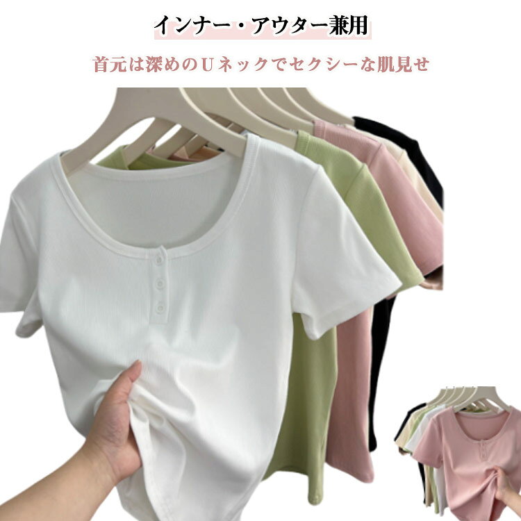 樂天商城 - トップス フィット感 綿混 ボタン付き 夏 Uネック 半袖 カットソー ショート丈 リブニット 無地Tシャツ Tシャツ スクエアネック コットン 通気性 Tシャツ 柔らか 着やせ 重ね着 シンプル カジュアル おしゃれ