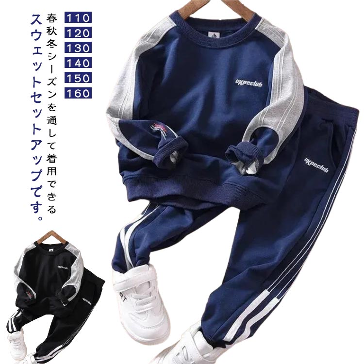 トレーナー ジャージ スウェット ジュニア 子供服 セットアップ ジョガーパンツ キッズ服 長袖 配色 上..