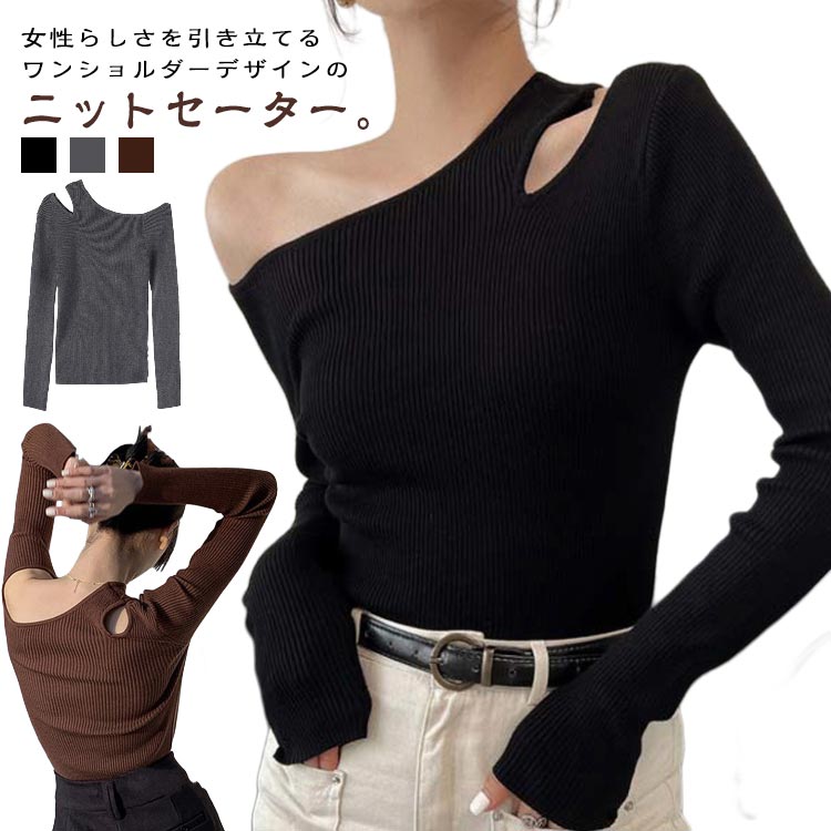 トップス リブニット ニットセーター レディース オフショル シンプル ワンショルダー トップス 長袖 オフショルダー プルオーバー 秋冬 細見え ワンショルダー 上品 お洒落 キレイめ フェミニン