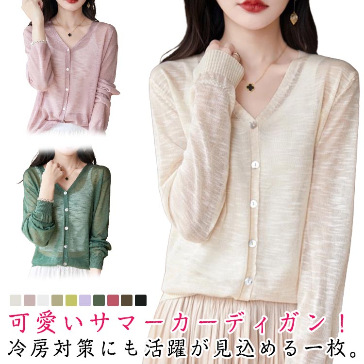 サマーカーディガン 薄手 レディース ニット ニットカーディガン サマーニット 長袖 羽織り 大きいサイズ Vネック UV対策 紫外線対策 UVカット シアートップス 透け感 夏 オフィス 冷房対策 M L XL 2XL