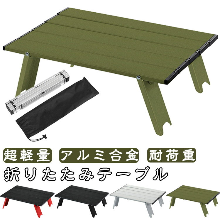 乐天商城 - 折りたたみテーブル アルミ製 コンパクト テーブル ハイキング 折り畳み アウトドア 折りたたみテーブル バーベキュー ピクニック BBQ コンパクト 超軽量 キャンプ ポータブル 耐荷重