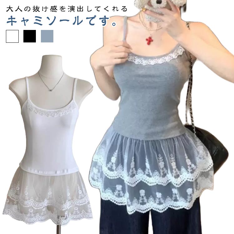 レースキャミソール トップス レディース トップス レースキャミソール 花柄レース 重ね着 スカート裾 インナー キャミソール 重ね着風 レイヤード 付け裾 可愛い お尻が隠れる 体型カバー キレイめ