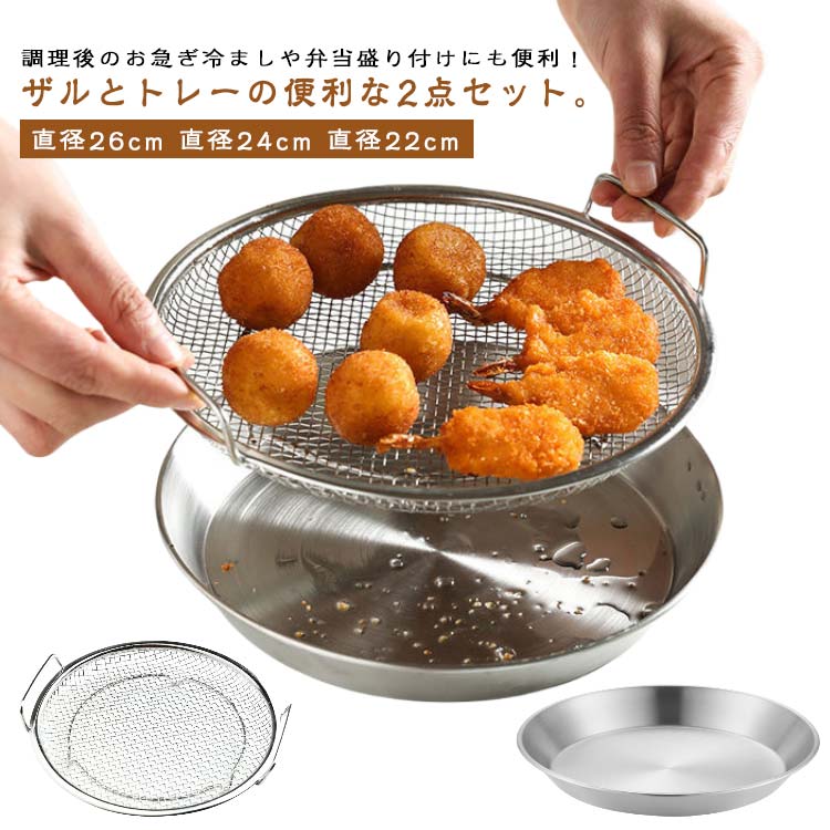 乐天商城 - 盛ざる 盆ざる ステンレス 平ザル トレー付 ザル 作り置き 丸型 取っ手付き 水切り 浅型 揚げ物 油切り 食器 2点セット 常備菜 丸型 メッシュ コンパクト 家庭用 料理道具 台所道具 調理道具