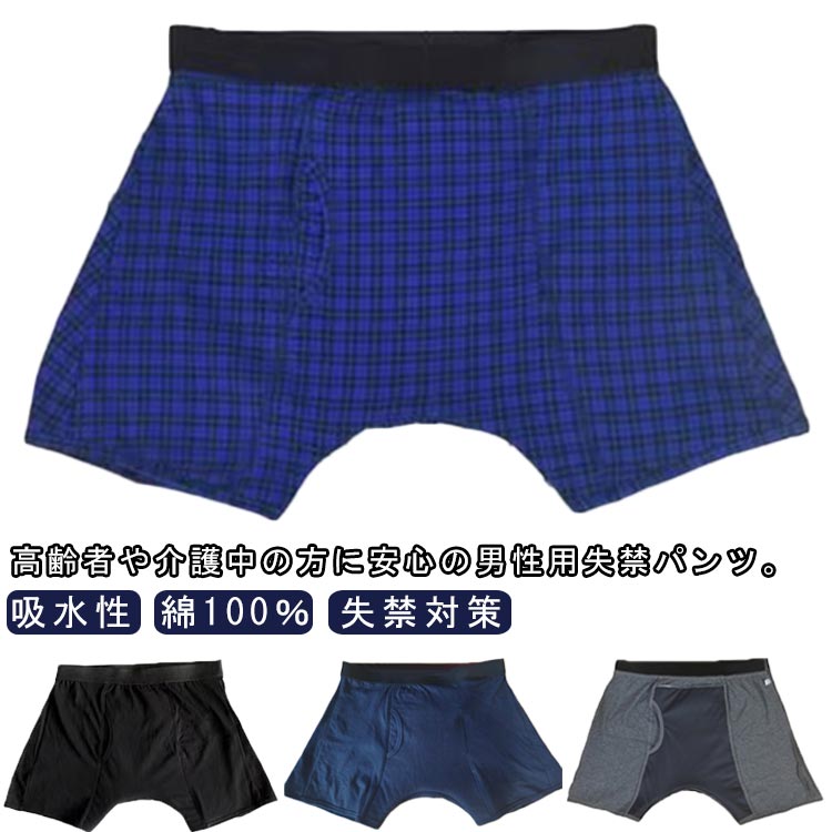 吸水性 失禁パンツ 大きいサイズ ボクサーパンツ メンズ 綿100％ 失禁パンツ 男性用 軽失禁 中重失禁 前後吸収帯 吸水パンツ 前開き 尿漏れパンツ 高齢者 介護用 介護パンツ 下着 失禁対策 尿失禁 洗濯可能
