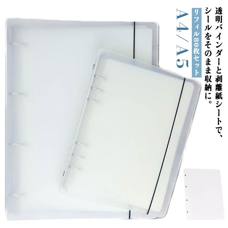 シールバインダー リフィル80枚セット シール帳 A4 6穴 剥離紙シート シール帳 手帳 はがせる 大容量 シール遊び A5 リフィル80枚セット シール収納 両面用 デコレーション用 スケジュール帳 推し活グッズ 手作りのサムネイル