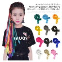 ヘア エクステ カラー ワッフル加工 カラー ウィッグ つけ毛 ヘアアクササリー エクステンション ダンス衣装 ジャズダンス ヒップホップ ダンス ファッション...