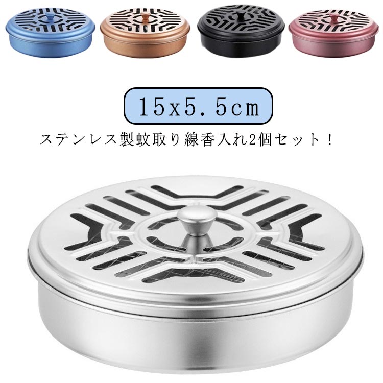 2個セット 蚊取り線香入れ スチール 屋外 ステンレス 携帯 フタ 付き 蚊取り線香ホルダー 蚊取り線香 ..