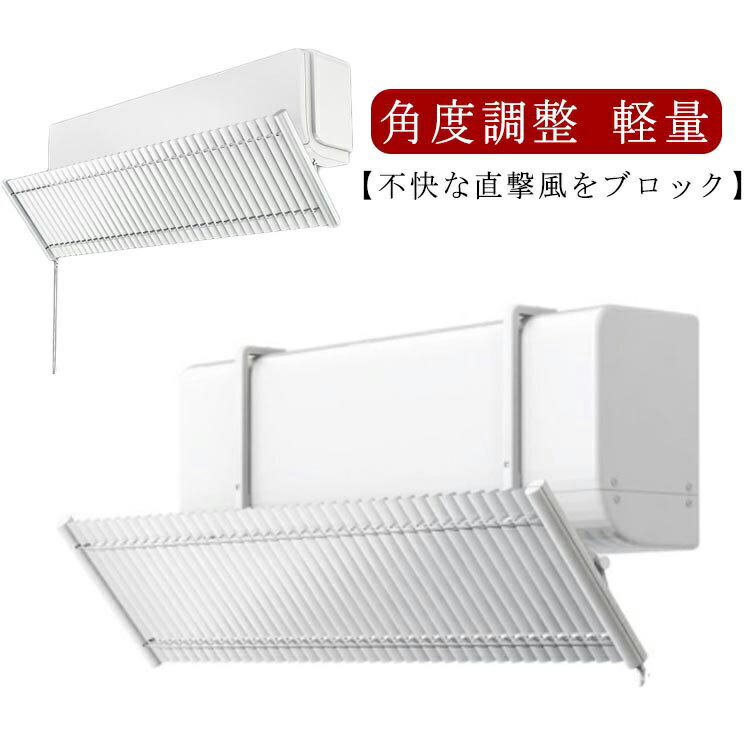 樂天商城 - 2個セット！エアコンルーバー エアコン 風よけ カバー 風除け カバー 赤ちゃん ルーバー 寒い 直撃風 風除け 快適 空気循環 角度調整 軽量 取り付け簡単 風よけカバー 結露防止 長さ調整可 冷房 暖房 通用 省エネ 節電 リビング 寝室 子供部屋 エアコンの風よけ