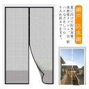玄関網戸 網戸カーテン マグネット式 取り付け 簡単 簡易網戸 蚊防ぐあみど DIYキット編み戸 換気対策 防虫ネット 補修 網戸カーテンドア用 蚊帳 カーテン...