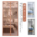 玄関網戸 網戸カーテン マグネット式 取り付け 簡単 簡易網戸 蚊防ぐあみど DIYキット編み戸 換気対策 防虫ネット 補修 網戸カーテンドア用 蚊帳 カーテン...