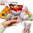 ブーケ ニット花束 ミニブーケ 可愛い カラフル ニットフラワー 父の日 母の日 造花 手作り花 フラワー ニット 飾り 記念日 ギフト プレゼント 誕生日 枯...