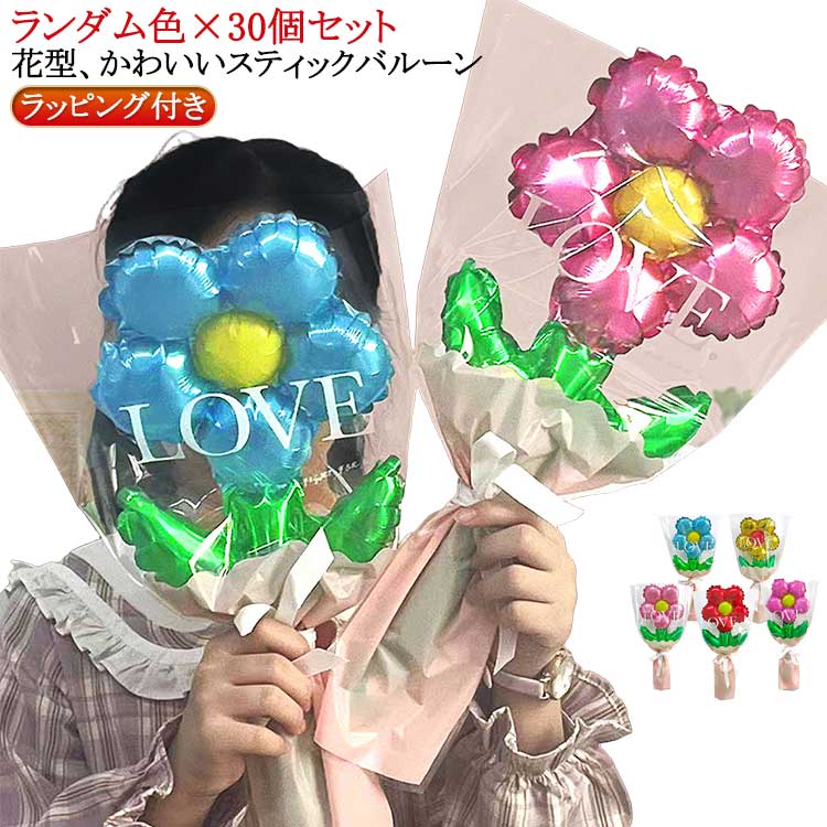 乐天商城 - 卒業バルーン 花束 ブーケ 写真撮影 30個セット 手持ちバルーン バルーンブーケ バルーン 花束 フォト 推し活 風船 誕生日 バルーン フィルム風船 飾り付け