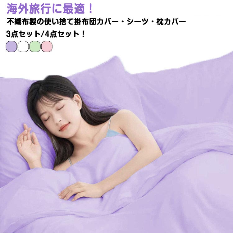 使い捨て 使い捨て 3点セット 旅行 布団カバー ダブル 4点セット 民泊 掛け布団カバーセット 寝具カバーセット 寝具カバー 枕カバー まくらカバー 抗菌 使...