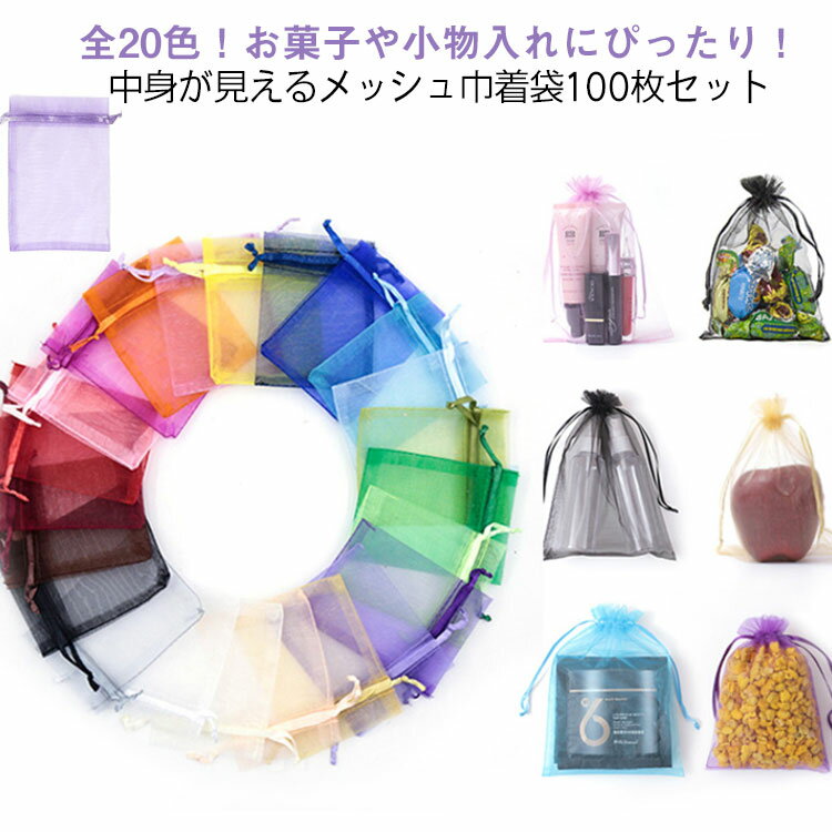 全20色！お菓子や小物入れにぴったり！中身が見えるメッシュ巾着袋100枚セットメッシュ状のオーガンジー巾着袋で、収めたものを確認する事が出来ます。アクセサリーや小物、お菓子などのギフトラッピングなど、幅広くご使用頂けます。6種類のサイズからお選び頂けます。母の日 結婚式、記念日、クリスマス、お祭りなど様々な場合で大活躍。 サイズ 7×9cm 9×12cm 10×15cm 11×16cm 13×18cm 15×20cm 17×23cm 20×30cm 25×35cm 30×40cm サイズについての説明 サイズ：7×9cm 9×12cm 10×15cm 11×16cm 13×18cm 15×20cm 17×23cm 20×30cm 25×35cm 30×40cm※商品のサイズは手作業で測定させて頂いておりますので、若干の誤差があります。 素材 ポリエステル 色 100枚01 100枚02 100枚03 100枚04 100枚05 100枚06 100枚07 100枚08 100枚09 100枚10 100枚11 100枚12 100枚13 100枚14 100枚15 100枚16 100枚17 100枚18 100枚19 100枚20 備考 ●サイズ詳細等の測り方はスタッフ間で統一、徹底はしておりますが、実寸は商品によって若干の誤差(1cm～3cm )がある場合がございますので、予めご了承ください。 ●製造ロットにより、細部形状の違いや、同色でも色味に多少の誤差が生じます。 ●パッケージは改良のため予告なく仕様を変更する場合があります。 ▼商品の色は、撮影時の光や、お客様のモニターの色具合などにより、実際の商品と異なる場合がございます。あらかじめ、ご了承ください。 ▼生地の特性上、やや匂いが強く感じられるものもございます。数日のご使用や陰干しなどで気になる匂いはほとんど感じられなくなります。 ▼同じ商品でも生産時期により形やサイズ、カラーに多少の誤差が生じる場合もございます。 ▼他店舗でも在庫を共有して販売をしている為、受注後欠品となる場合もございます。予め、ご了承お願い申し上げます。 ▼出荷前に全て検品を行っておりますが、万が一商品に不具合があった場合は、お問い合わせフォームまたはメールよりご連絡頂けます様お願い申し上げます。速やかに対応致しますのでご安心ください。
