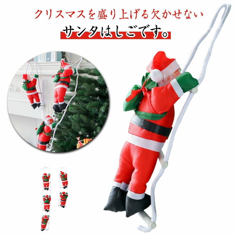 乐天商城 - サンタはしご サンタ人形 クリスマス飾り インテリアア サンタクロース クリスマスツリー飾り オーナメント パーティー サンタはしご 屋外用 業務用 デコレーション 壁飾り 可愛い プレゼント ギフト
