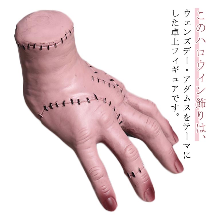 ハロウィン 飾り コスプレ ハロウィン デコレーション Halloween 卓上 フィギュア 道具 ディスプレイ プレゼント お化け ハロウィングッズ ハンド 手首 怖い パーティ 演出用