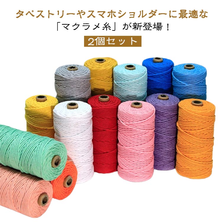 Rakuten - マクラメロープ DIY用 2個セット コットンコード 3mm 綿ロープ タペストリー マクラメ糸 ハンドメイド 鉢植え装飾 スマホショルダー 手編み アクセサリー キーホルダー 壁掛け 手芸用品 夢キャッチャー 編み物 工芸品