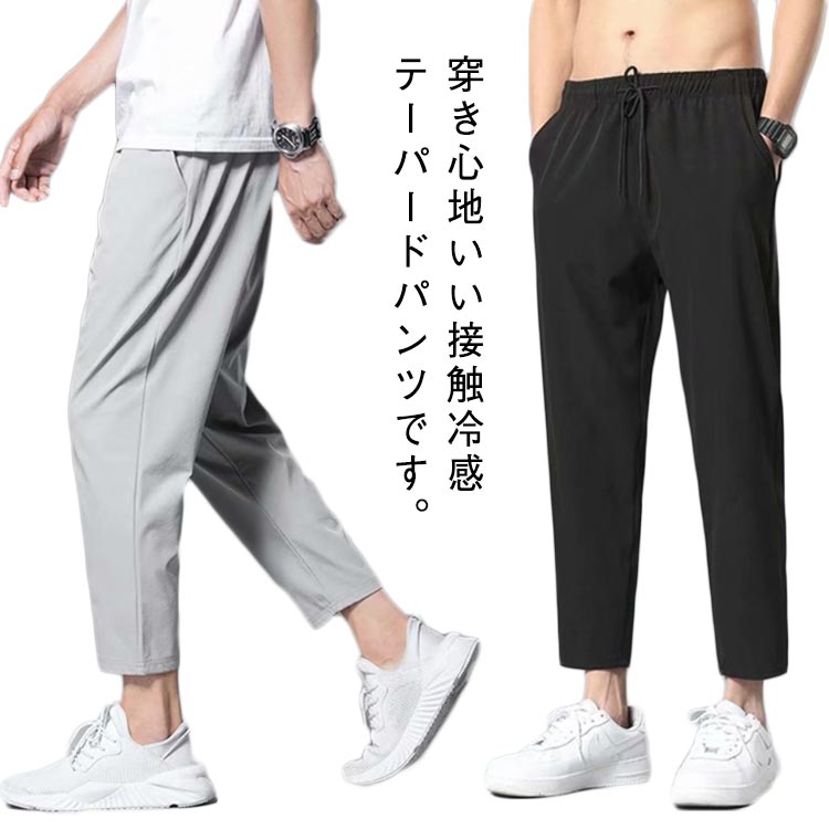 樂天商城 - テーパードパンツ 夏 春夏パンツ 涼感パンツ メンズ 韓国ファッション 2XL ストレッチ XL 夏用 ロングパンツ アイスシルクパンツ ひんやり 大きいサイズ 九分丈 カジュアル 接触冷感 M L ジョガーパンツ テーパードパンツ 3XL 4XL