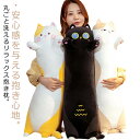 ねこ あったか 大きい ねむねむ 動物 抱き枕 アニマル 猫 ふわふわ だきまくら クッション ぬいぐるみ かわいい 抱き枕 もこもこ 枕 もちもち ネコ 癒し...