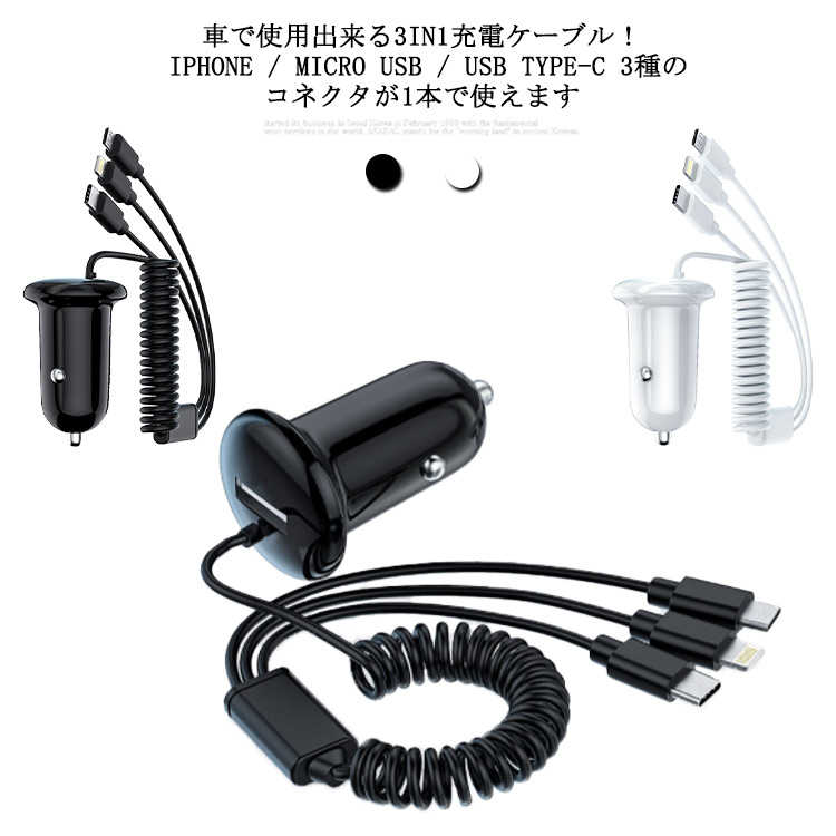 3in1充電 スマホ 3in1充電ケーブル 急速充電 Micro シガーソケット 充電器 カーチャージャー 車載 3in1充電ケーブル Type-C USB 車 iPhone Android 3連 12V-24V対応 タブレット スマートフォン 4台 同時充電