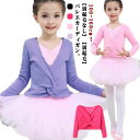 レッスン カーディガン キッズ 子供 長袖 バレエボレロ衣装 ダンス フィットネス 社交ダンス ダンス セーター 防寒 カシュクール 秋冬 トップス ステージ衣装 練習着 ニット ヨガ バレエ ジュニア 秋冬 上着 ボレロ 保温着 送料無料 バレエ用品