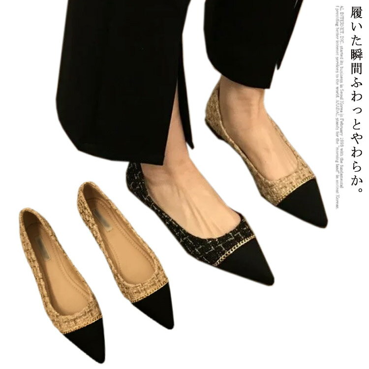 異素材切り替え レディース ポインテッド 夏 フラット 異素材切り替え ぺたんこ パンプス 春 バレエシューズ 脱げない 柔らかい 走れる ツイード チェーン ...