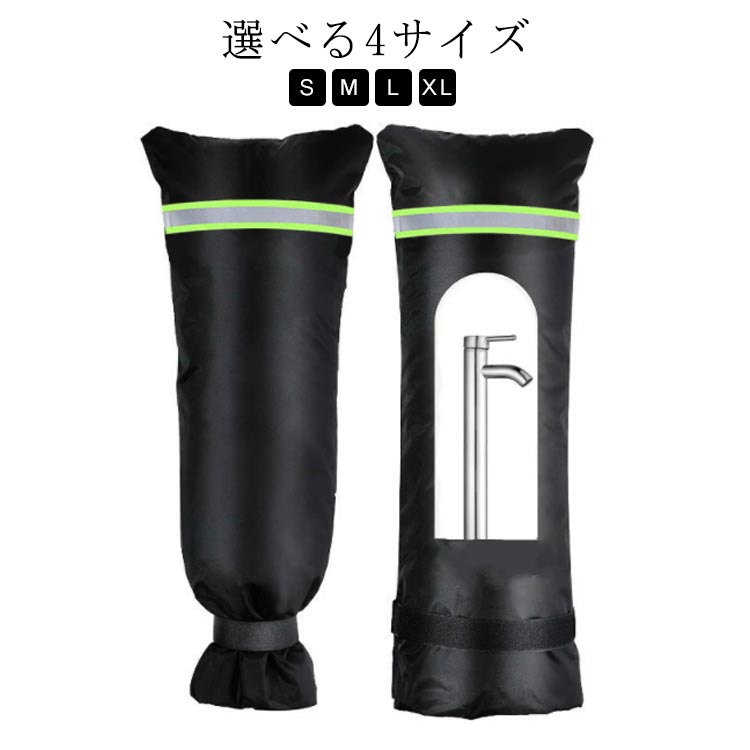 S M L XL選べる4サイズ雨、雪や天候による水道蛇口のさび、破損を効果できに防止可能です。きれいな210Dオックスフォード布でできています。防水と絶縁性に優れています。屋外水栓カバープロテクタはナイロンバックルを備えており、調整が容易である。防雪、日焼け、防錆性能を備えており、清掃、乾燥が容易で、季節を問わず使用することができる実用的な布だ 。 サイズ S M L XL サイズについての説明 S：18×15cm M：51×20cm L：63×33cm XL：70×38cm ※サイズ表の実寸法は商品によって1-3cm程度の誤差がある場合がございます。 素材 210Dオックスフォードクロス 色 ブラック 備考 ●サイズ詳細等の測り方はスタッフ間で統一、徹底はしておりますが、実寸は商品によって若干の誤差(1cm～3cm )がある場合がございますので、予めご了承ください。 ●製造ロットにより、細部形状の違いや、同色でも色味に多少の誤差が生じます。 ●パッケージは改良のため予告なく仕様を変更する場合があります。 ▼商品の色は、撮影時の光や、お客様のモニターの色具合などにより、実際の商品と異なる場合がございます。あらかじめ、ご了承ください。 ▼生地の特性上、やや匂いが強く感じられるものもございます。数日のご使用や陰干しなどで気になる匂いはほとんど感じられなくなります。 ▼同じ商品でも生産時期により形やサイズ、カラーに多少の誤差が生じる場合もございます。 ▼他店舗でも在庫を共有して販売をしている為、受注後欠品となる場合もございます。予め、ご了承お願い申し上げます。 ▼出荷前に全て検品を行っておりますが、万が一商品に不具合があった場合は、お問い合わせフォームまたはメールよりご連絡頂けます様お願い申し上げます。速やかに対応致しますのでご安心ください。