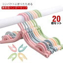 トラベルグッズ 多機能 旅行 折りたたみハンガー 20個セット 折り畳み式 可愛い アウトドア コンパクト 折りたたみハンガー スリム 北欧風 滑り止め付き 洗...