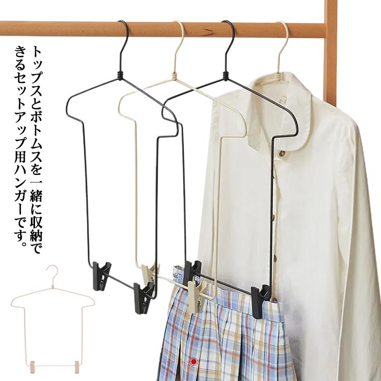 乐天商城 - ハンガー ハンガー 上下セット セットアップ用 スラックスハンガー キッズ用 ハンガー スーツ用 ハンガー 洋服ハンガー セットアップ用 ボトム ハンガー 同時収納 ジャケット ジャケットハンガー 収納ハンガー 衣類ハンガー おしゃれ スリム 省スペース 型崩れしない