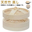 中華せいろ 竹セイロ 2段 セット 身&蓋 せいろフタ×1 せいろ身×2 中華セイロ 蒸籠 蒸し かご 竹 せいろ せいろ 蒸し器 業務用 家庭用 蒸し料理 離...