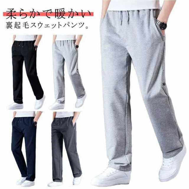 樂天商城 - あったか　スウェットパンツ　裏起毛　大きいサイズ　メンズ　暖かい　ロングパンツ ストレートパンツ イージーパンツ　スポーツ　部屋着
