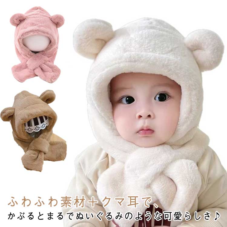 もこもこ ベビー帽子 赤ちゃん 耳付き ネックウォーマー 寒さ対策 マフラー付き 新生児 女の子 落下防..