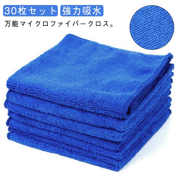 30枚セット クリーニング クロス 洗車用 マイクロファイバークロス マイクロファイバータオル 強力吸水 マイクロファイバー 30*30cm 台拭き タオル 業務用 洗車タオル 雑巾 家事用 キッチンクロス 掃除用